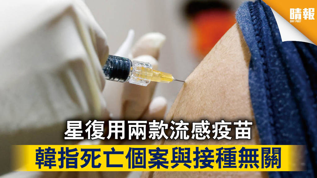 【流感疫苗】新加坡復用兩款疫苗 韓指死亡個案與接種無關