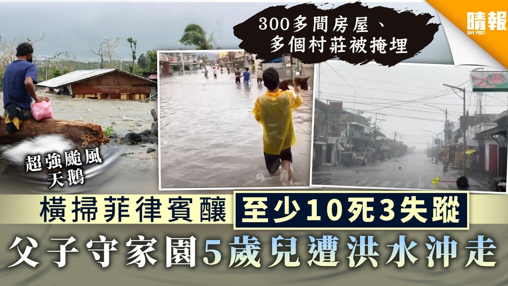 【超強颱風天鵝】橫掃菲律賓釀至少10死3失蹤 父子守家園5歲兒遭洪水沖走