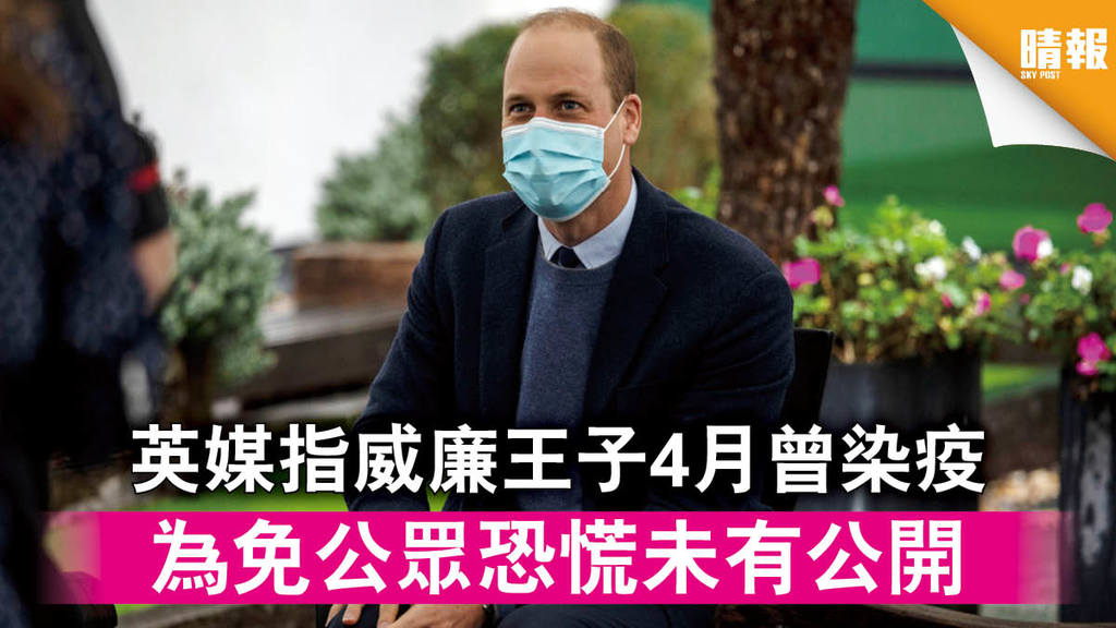 【新冠肺炎】英媒指威廉王子4月曾染疫 為免公眾恐慌未有公開