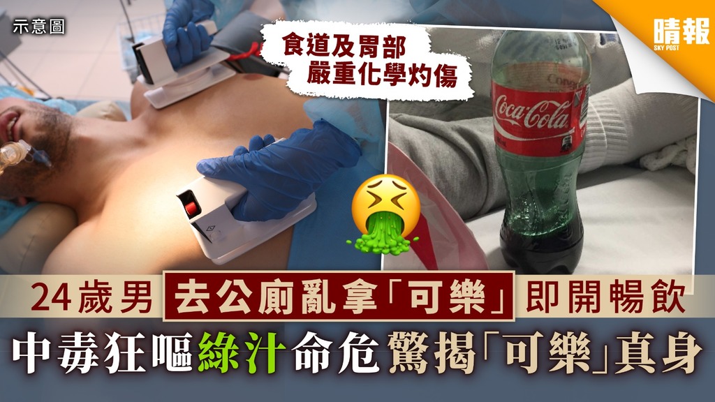 【來歷不明勿亂飲】24歲男去公廁亂拿「可樂」即開暢飲 中毒狂嘔綠汁命危驚揭「可樂」真身