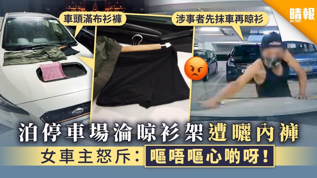【無公德心】泊停車場淪晾衫架遭曬內褲 女車主怒斥：嘔唔嘔心啲呀！