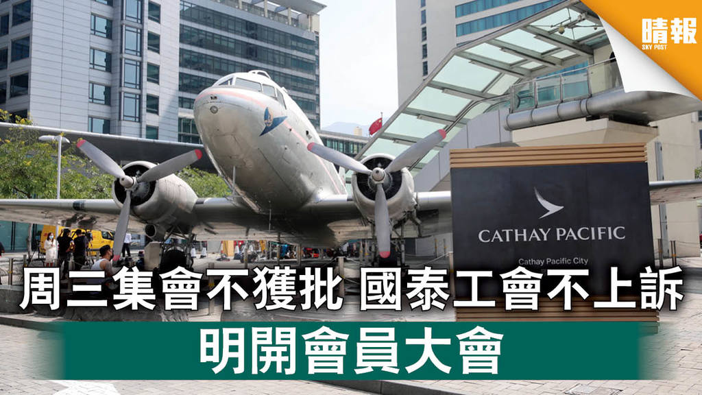 【國泰重組】周三集會不獲批 國泰工會不上訴 明開會員大會