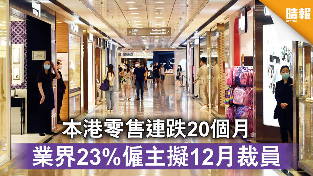 【零售寒冬】本港零售連跌20個月 業界23%僱主擬12月裁員
