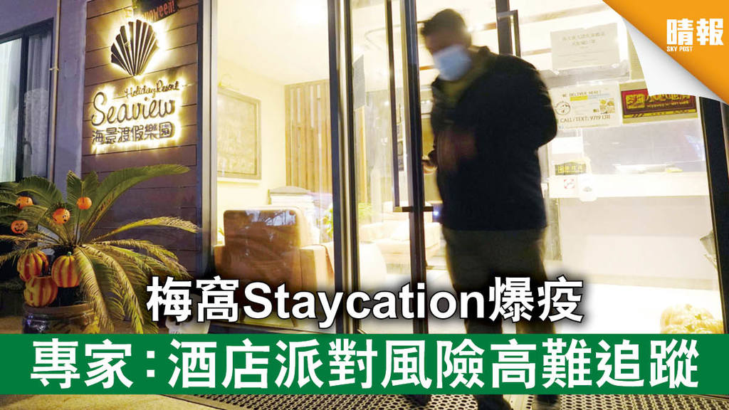 【新冠肺炎】梅窩Staycation爆疫 專家：酒店派對風險高難追蹤