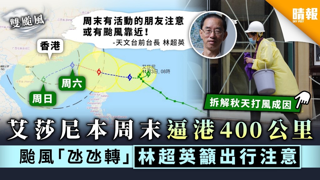 【打風預告】艾莎尼本周末逼港400公里 颱風「氹氹轉」林超英籲出行注意