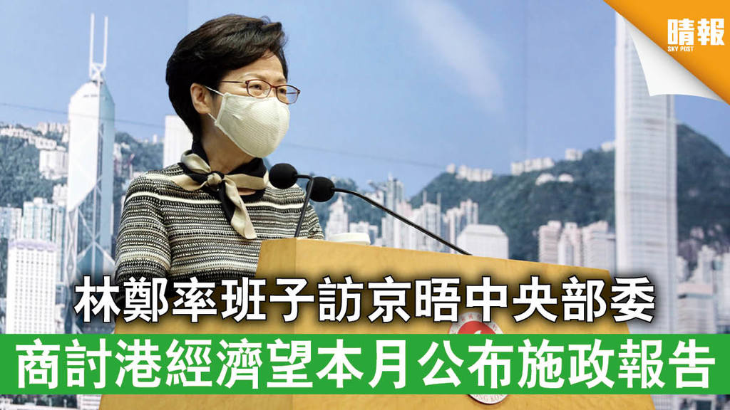 【施政報告】林鄭率班子訪京晤中央部委 商討港經濟望本月公布施政報告