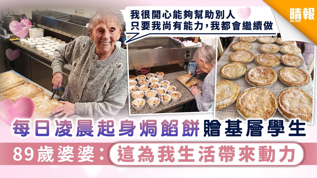 【老當益壯】每日凌晨起身焗餡餅贈基層學生 89歲婆婆：這為我生活帶來動力