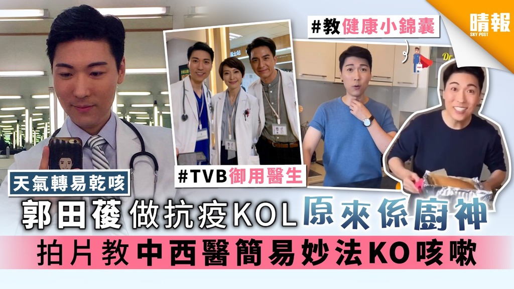 【天氣轉易乾咳】御用醫生郭田葰做抗疫KOL原來係廚神 拍片教中西醫妙法KO咳嗽喉嚨痛