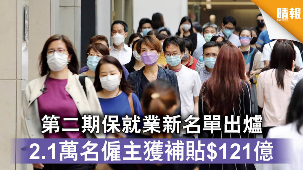 【保就業】第二期保就業新名單出爐 2.1萬名僱主獲補貼$121億