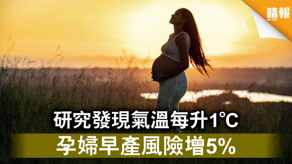 【全球暖化】研究發現氣溫每升1°C 孕婦早產風險增5%
