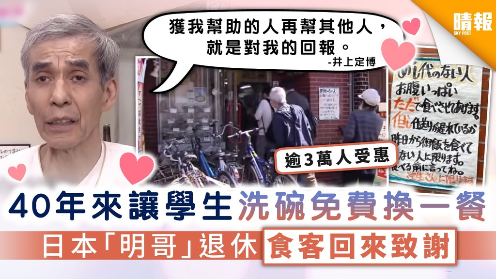 【日韓記事】日版「明哥」餃子店榮休 40年免費讓學生「洗碗換餐」 逾3萬人曾受惠