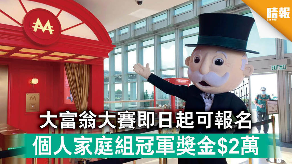 【桌遊決勝】大富翁大賽即日起可報名 個人家庭組冠軍獎金$2萬（內附報名詳情）