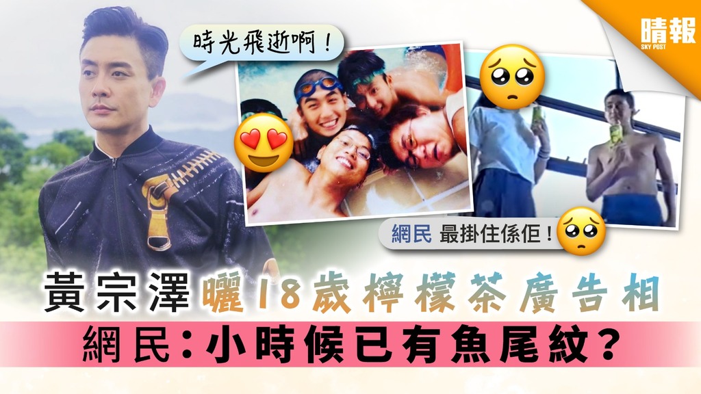 黃宗澤曬18歲檸檬茶廣告相 網民：「小時候已有魚尾紋？」