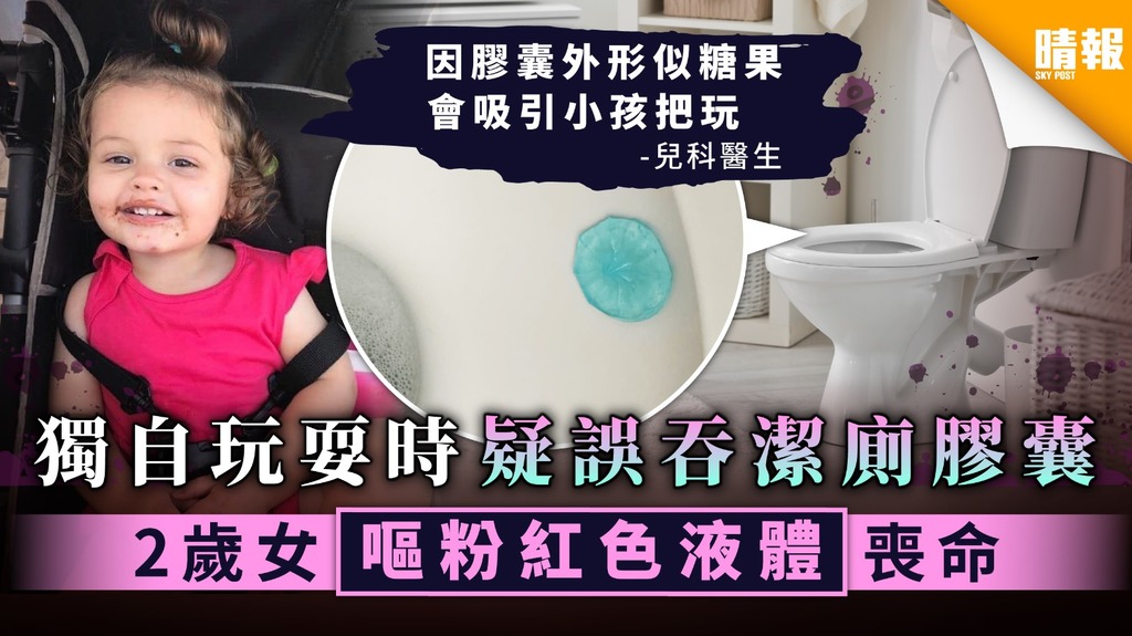 【家居意外】獨自玩耍時疑誤吞潔廁膠囊 2歲女嘔粉紅色液體喪命