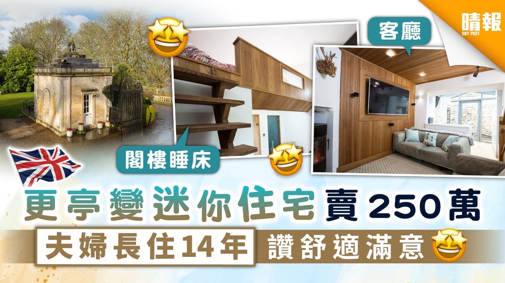 【五臟俱全】更亭變迷你住宅賣250萬 夫婦住14年讚舒適滿意