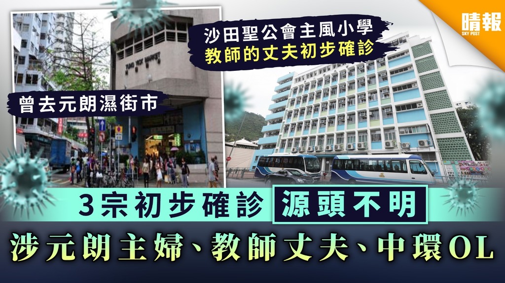 【新冠肺炎】3宗初步確診源頭不明 涉元朗主婦、教師丈夫、中環OL