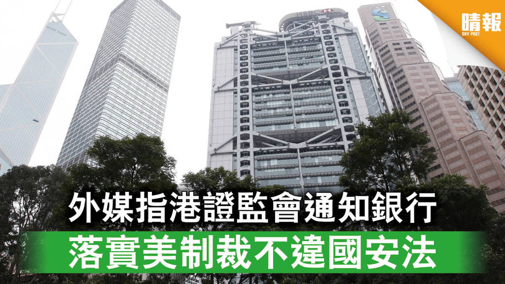 【香港國安法】外媒指港證監會通知銀行 落實美制裁不違國安法