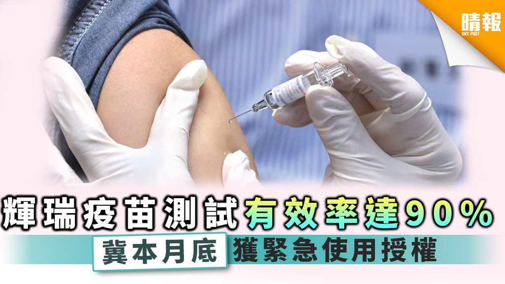 【新冠肺炎】輝瑞疫苗測試有效率達90% 冀本月底獲緊急使用授權