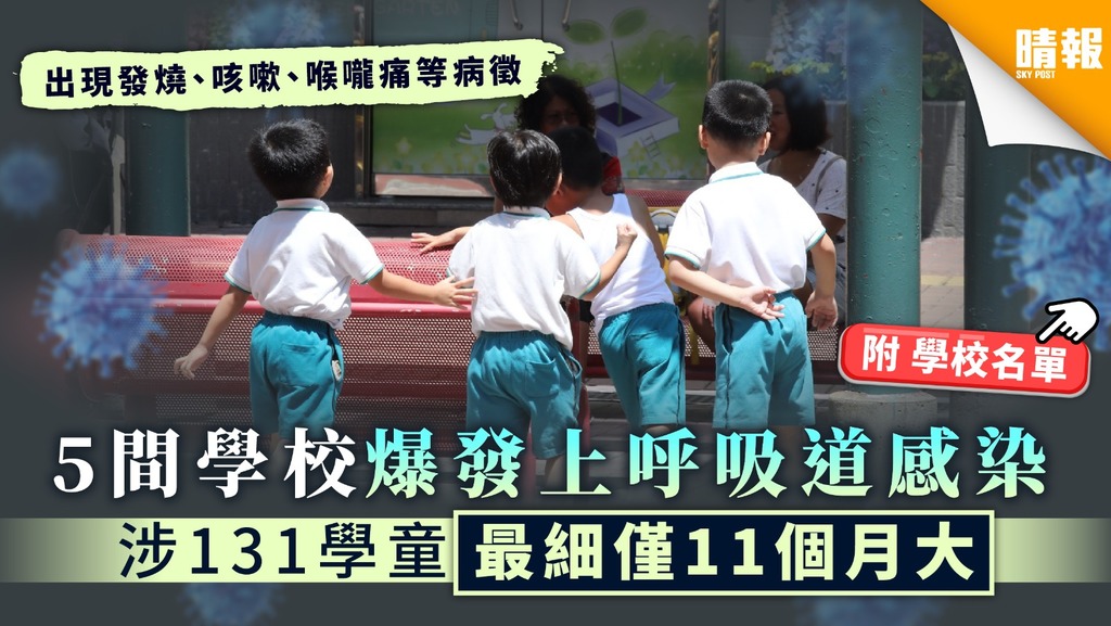 【家長小心】5間學校爆發上呼吸道感染 涉131學童最細僅11個月大
