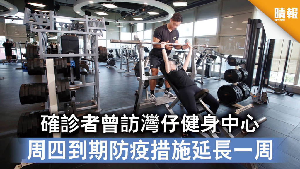【新冠肺炎】確診者曾訪灣仔健身中心 周四到期防疫措施延長一周