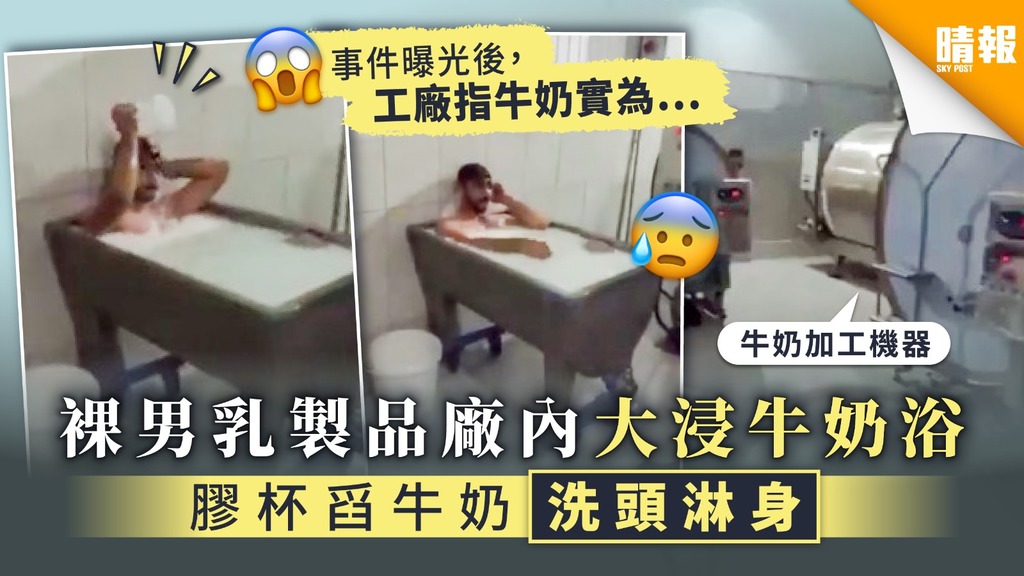 【食用安全】裸男乳製品廠內大浸牛奶浴 膠杯舀牛奶洗頭淋身