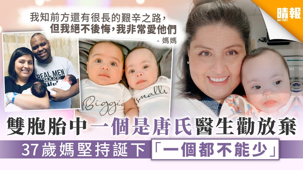 【難以抉擇】雙胞胎中一個是唐氏醫生勸放棄 37歲媽堅持誕下「一個都不能少」