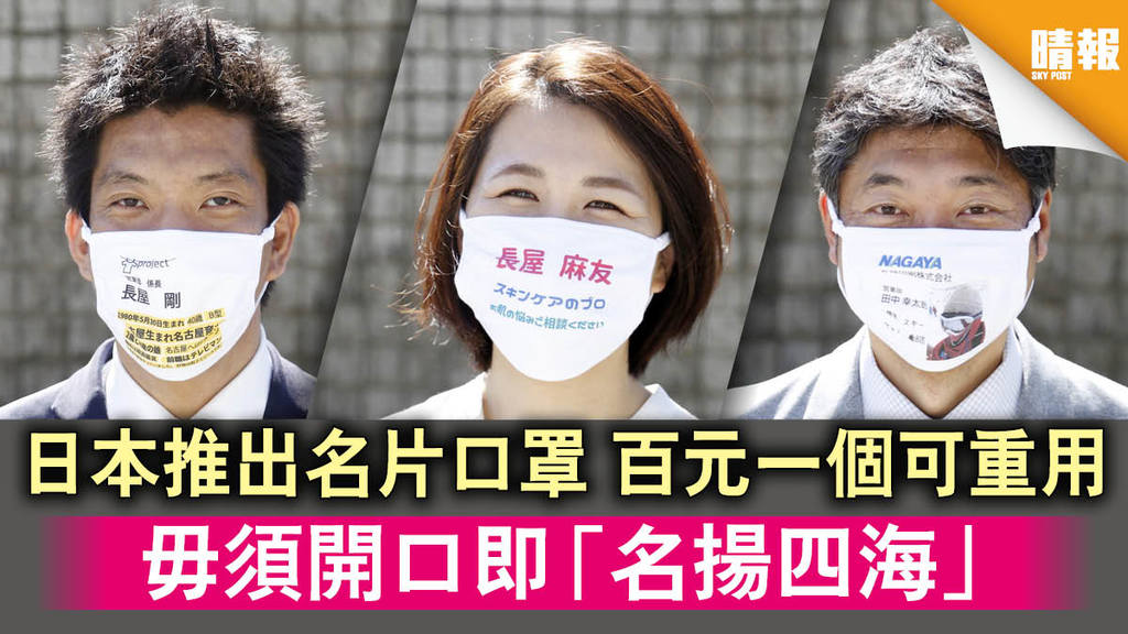 【日韓記事】日本推出名片口罩 百元一個可重用 毋須開口即「名揚四海」