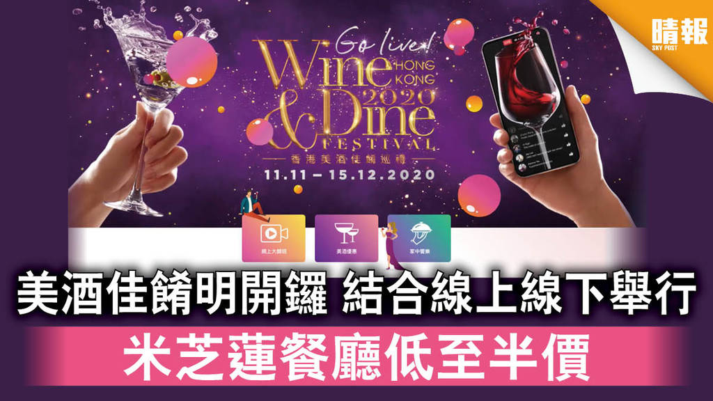 【Wine and Dine 2020】美酒佳餚明開鑼 結合線上線下舉行 米芝蓮餐廳低至半價（附優惠詳情）