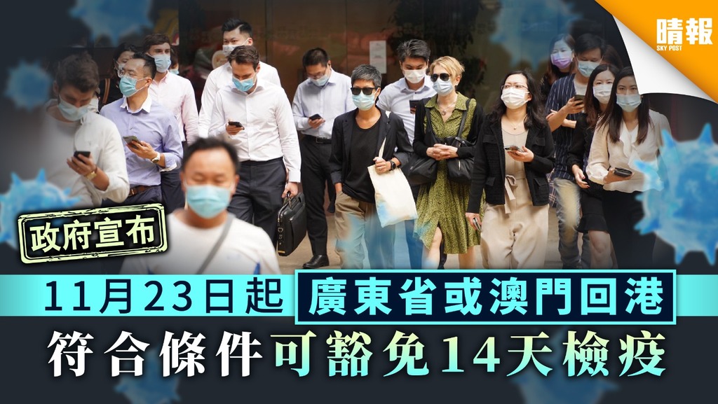 【回港易】政府宣布11月23日起廣東省或澳門回港 符合條件可豁免14天檢疫