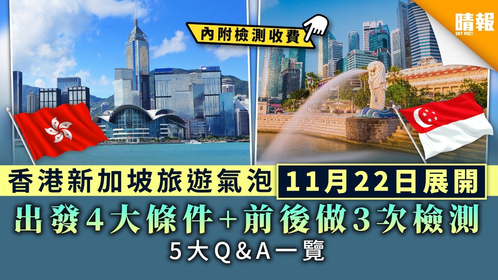 【旅遊氣泡】香港新加坡旅遊氣泡11月22日展開 出發4大條件+前後做3次檢測【5大Q&A一覽+檢測收費】