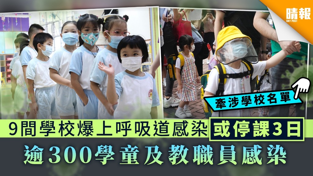 【學校感染】9間學校爆上呼吸道感染或停課3日 逾300學童及教職員感染