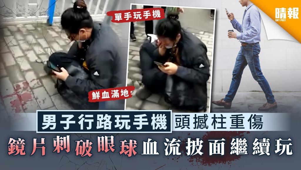 【手機上癮】男子行路玩手機頭撼柱重傷 鏡片刺破眼球血流披面繼續玩