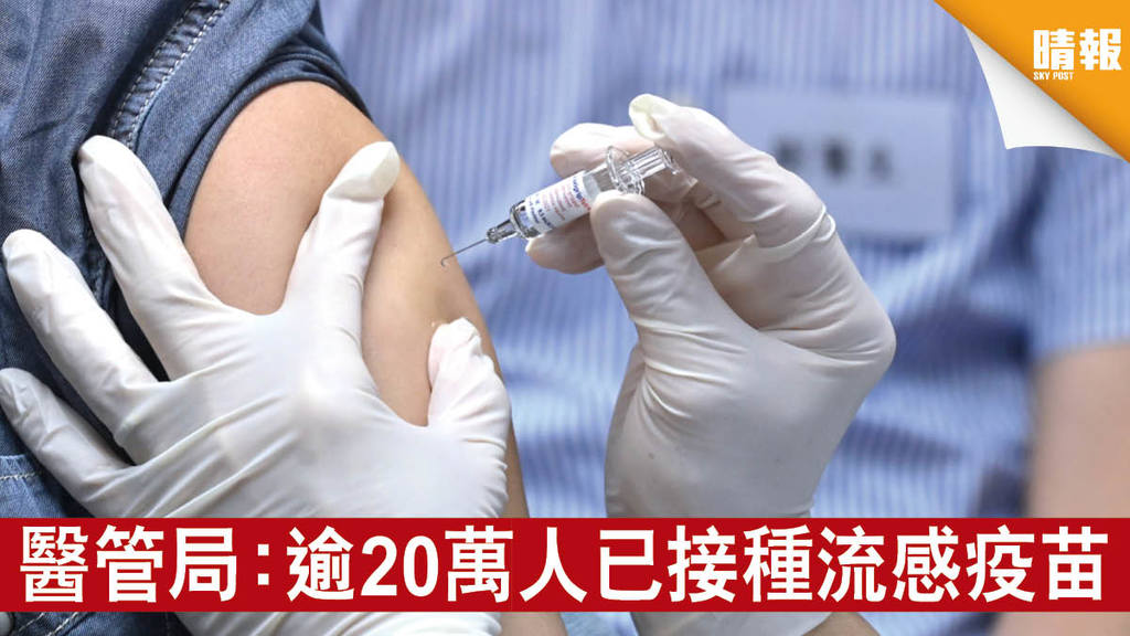 【流感疫苗】醫管局：逾20萬人已接種流感疫苗