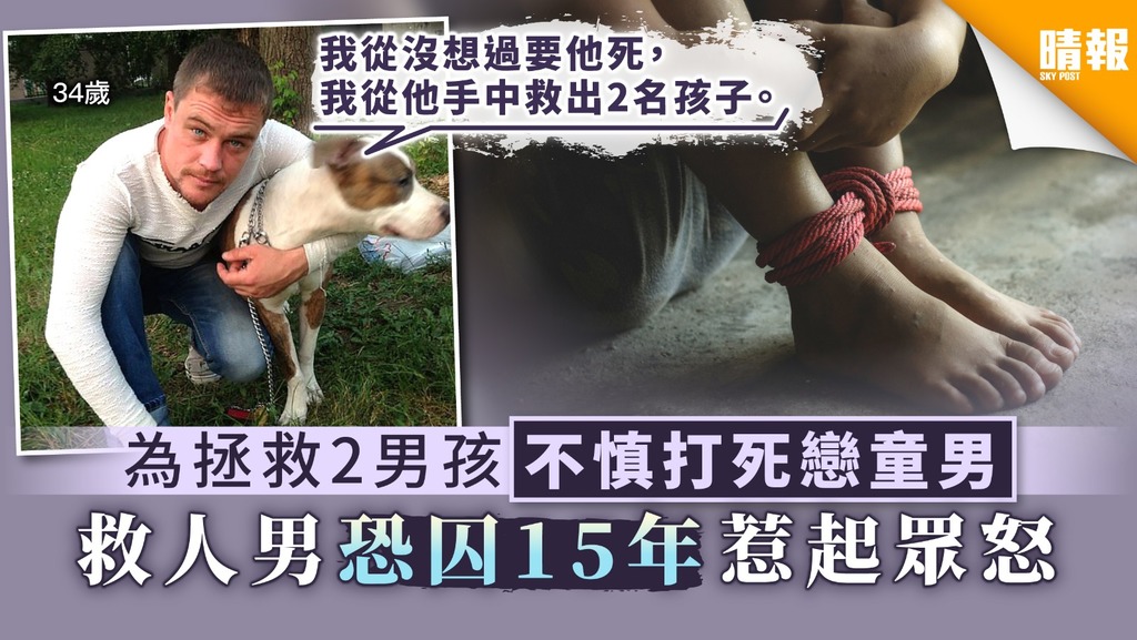 為拯救2男孩不慎打死戀童男 救人男恐囚15年惹起眾怒