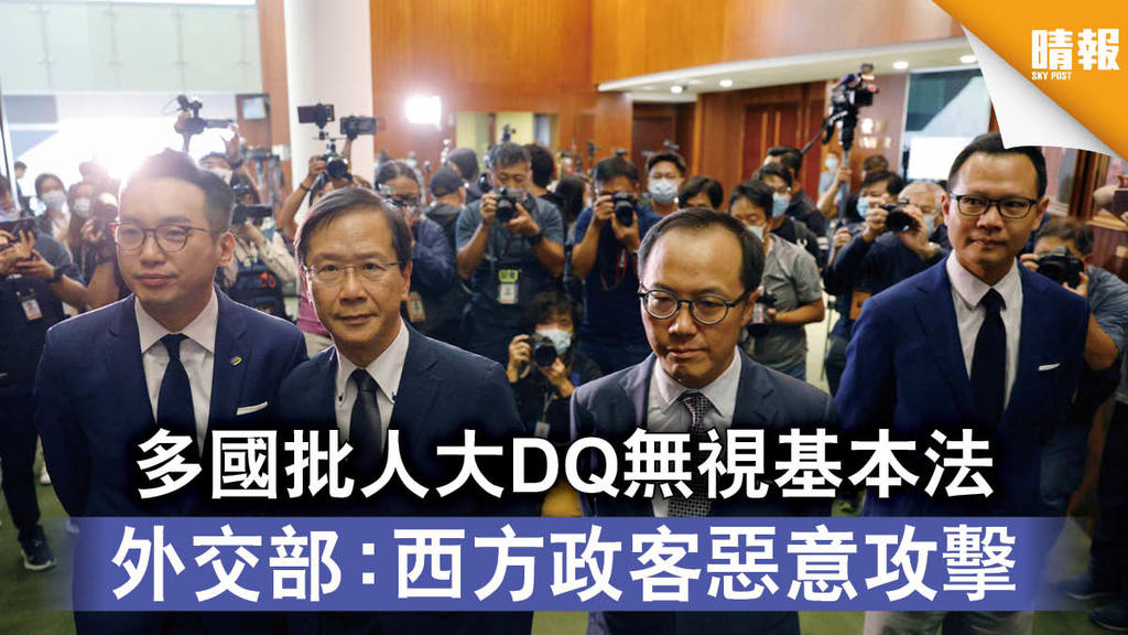 【DQ議員】多國批人大DQ無視基本法 外交部：西方政客惡意攻擊 