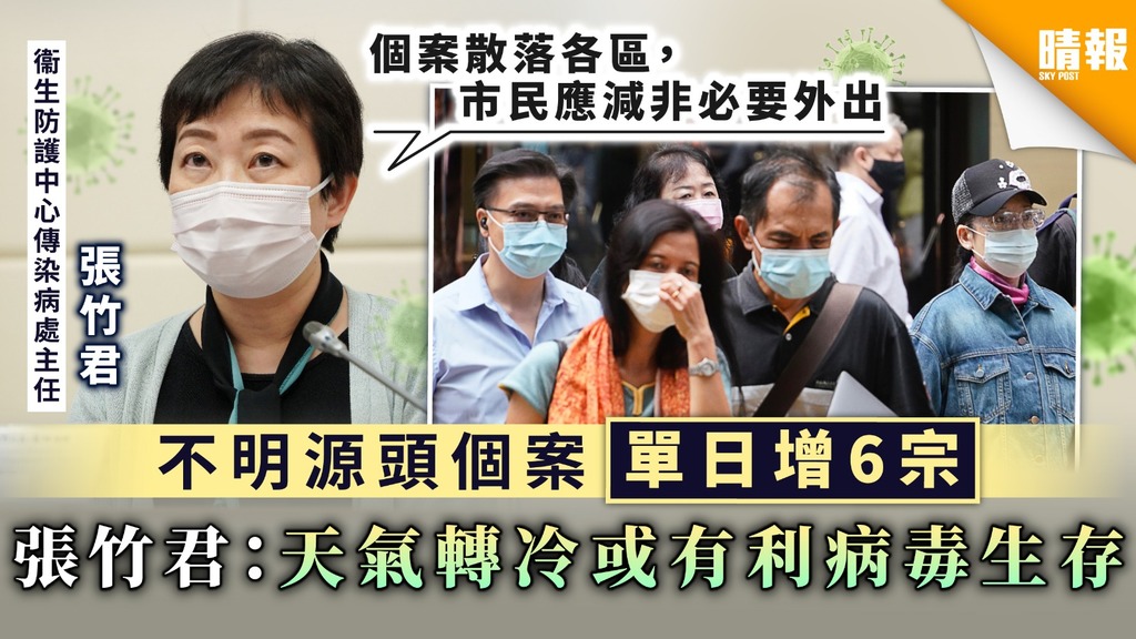 【新冠肺炎】不明源頭個案單日增6宗 張竹君：天氣轉冷或有利病毒生存