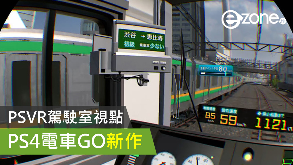 Psvr駕駛室視點電車go Ps4 Ezone Hk 遊戲動漫 電競遊戲 D1112