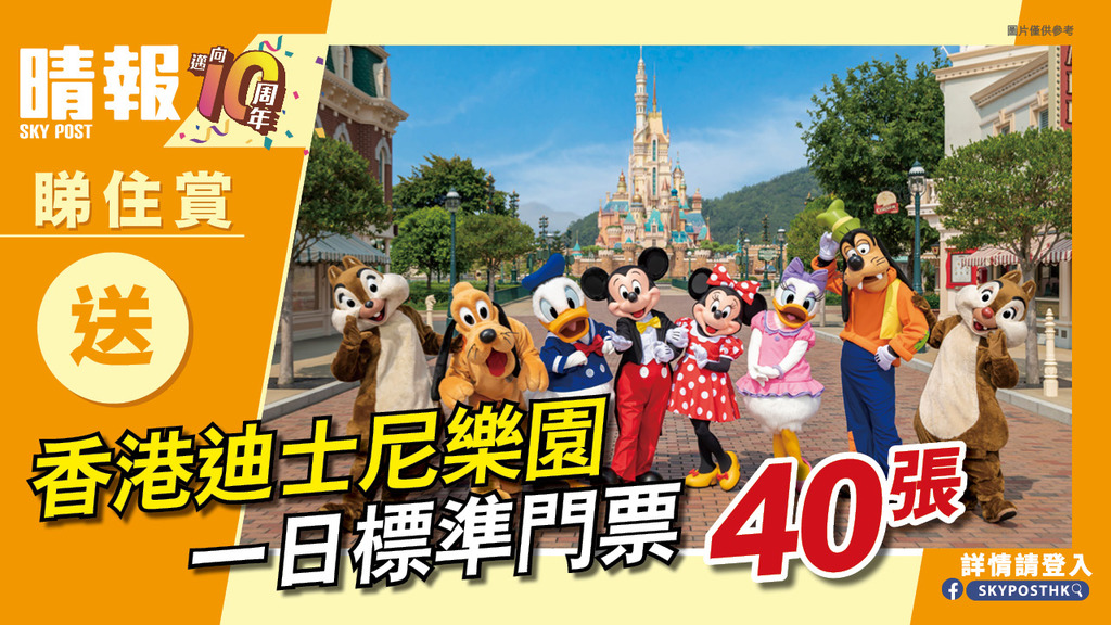 【晴報 睇住賞 – 送香港迪士尼樂園一日標準門票40張】