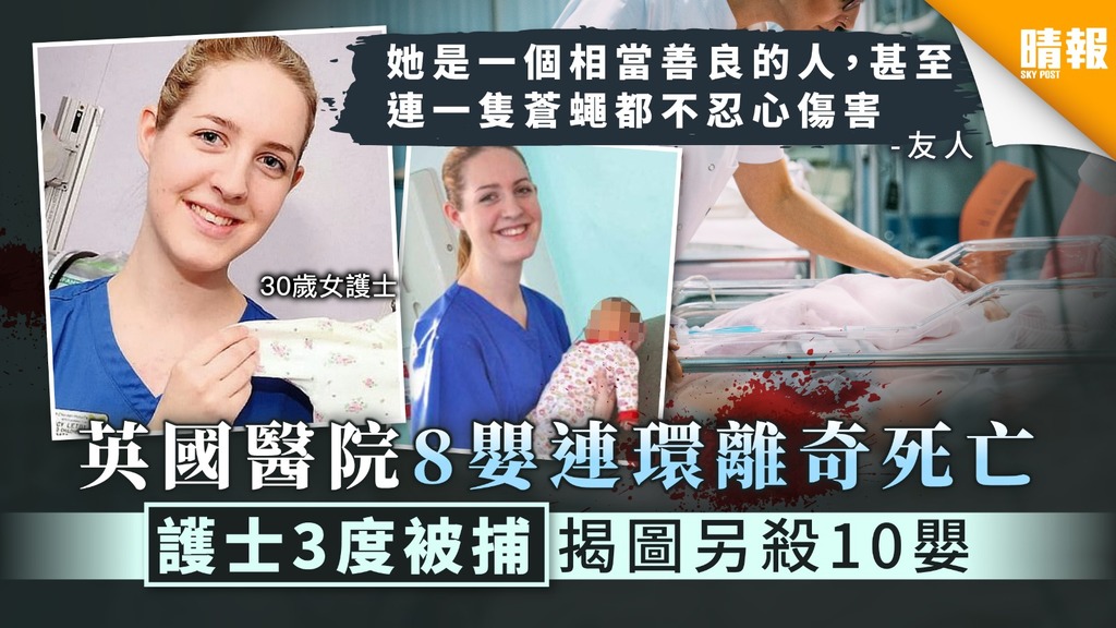 【恐怖護士】英國醫院8嬰連環離奇死亡 護士3度被捕揭圖另殺10嬰