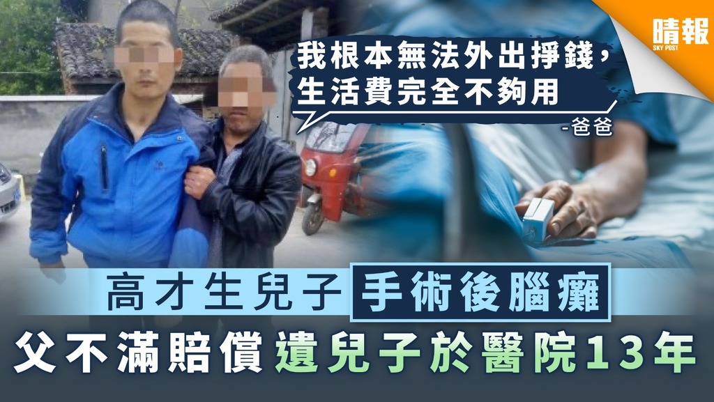 【賠償不足】高才生兒子手術後腦癱 父不滿賠償遺兒子於醫院13年