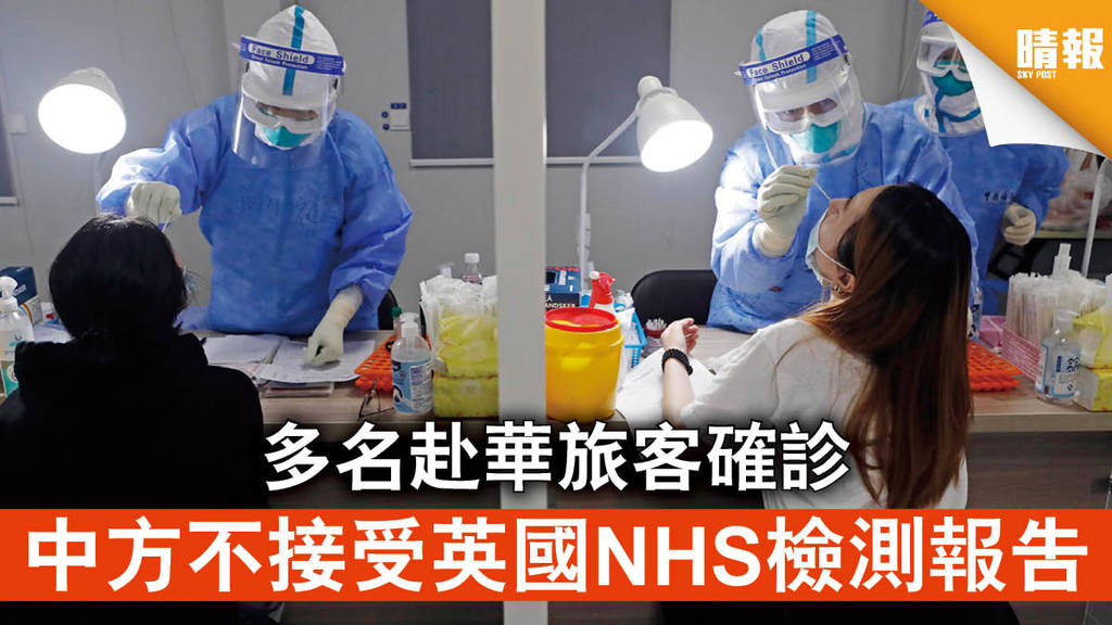 【新冠肺炎】多名赴華旅客確診 中方不接受英國NHS檢測報告
