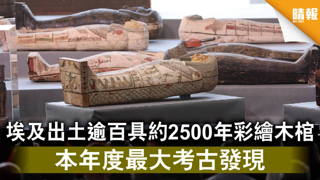【歷史文物】埃及出土逾百具約2500年彩繪木棺 本年度最大考古發現