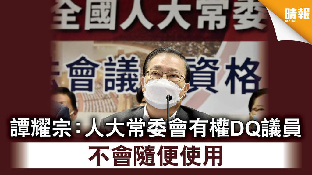 【DQ議員】譚耀宗：人大常委會有權DQ議員 不會隨便使用