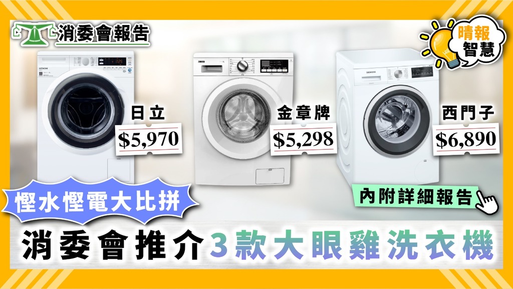 【消委會】消委會推介3款大眼雞洗衣機 普遍較「嘥電慳水」