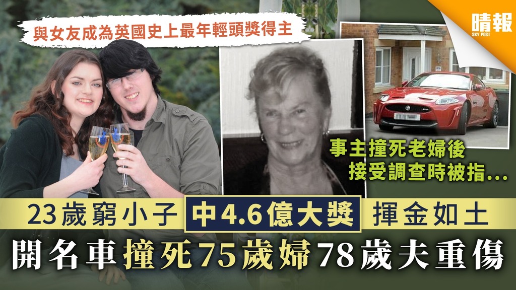 【福禍難料】23歲窮小子中4.6億大獎揮金如土 開名車撞死75歲婦78歲夫重傷 