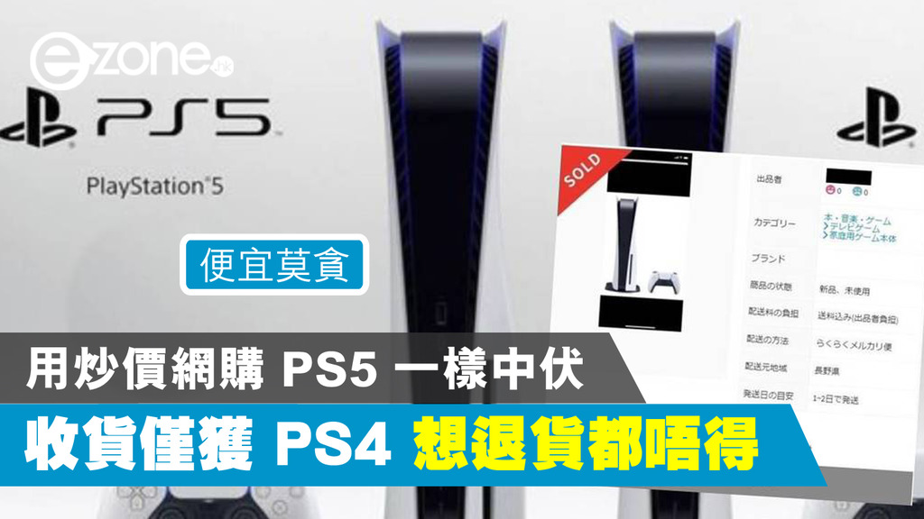 用炒價網購playstation 5 一樣中伏 Ps5 盒內裝ps4 不得退貨 Ezone Hk 遊戲動漫 電競遊戲 D1116