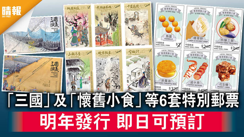 【新款郵品】「三國」及「懷舊小食」等6套特別郵票 明年發行 即日可預訂（附圖）