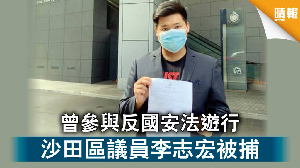 【香港國安法】曾參與反國安法遊行 沙田區議員李志宏被捕