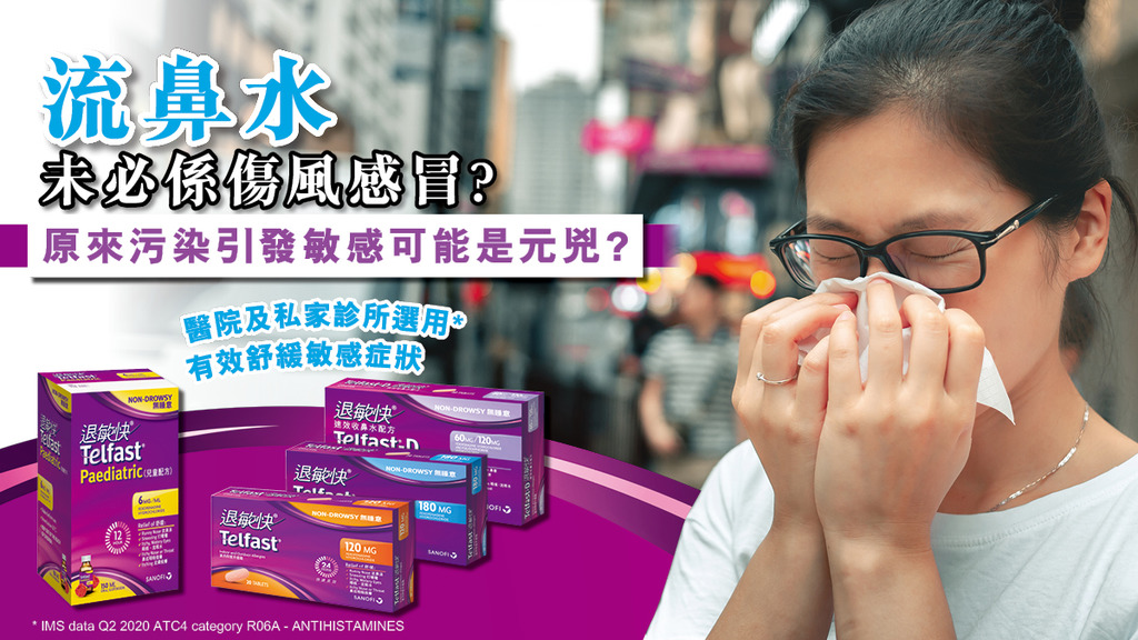 「流鼻水未必係傷風感冒? 原來污染引發敏感可能是元兇?」