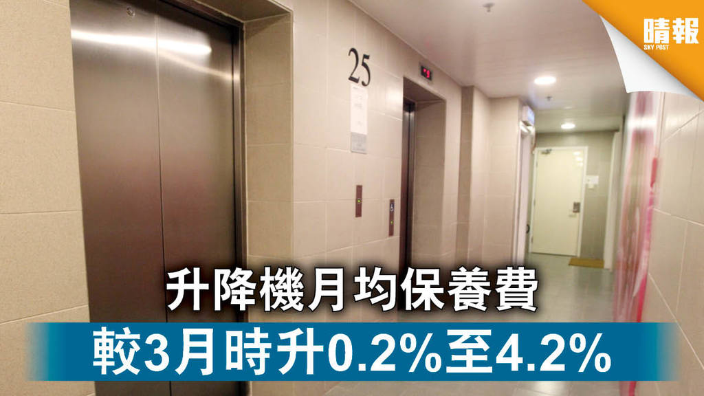 【樓宇保養】升降機月均保養費 較3月時升0.2%至4.2%